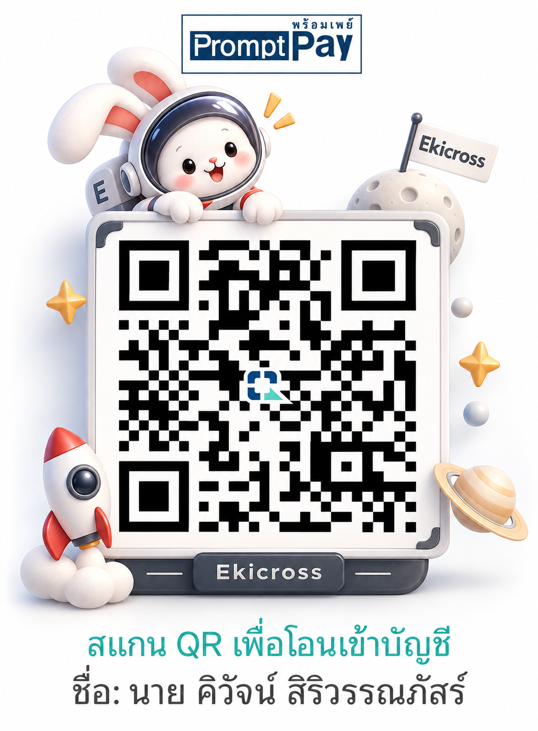 QR Code สำหรับสนับสนุนผู้พัฒนาผ่าน PromptPay